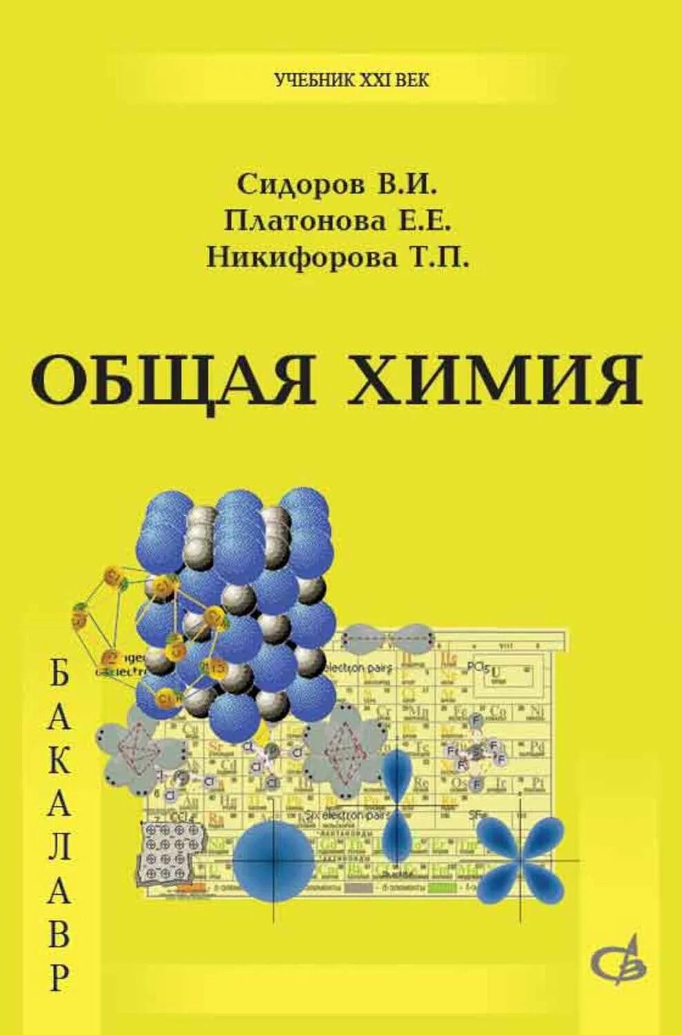 Сидоров 1 том. Химия учебник. Учебник по общей химии. Пособия по химии для вузов. Общая химия учебник.