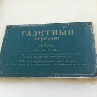 Сделав большой круг по газетному переулку