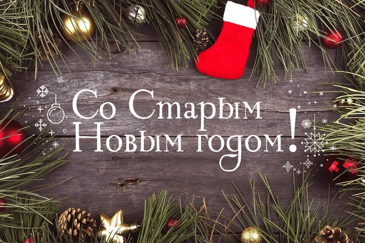 Всё плохое оставляем - Старый Новый год встречаем!" 2024, Атнинский район - дата