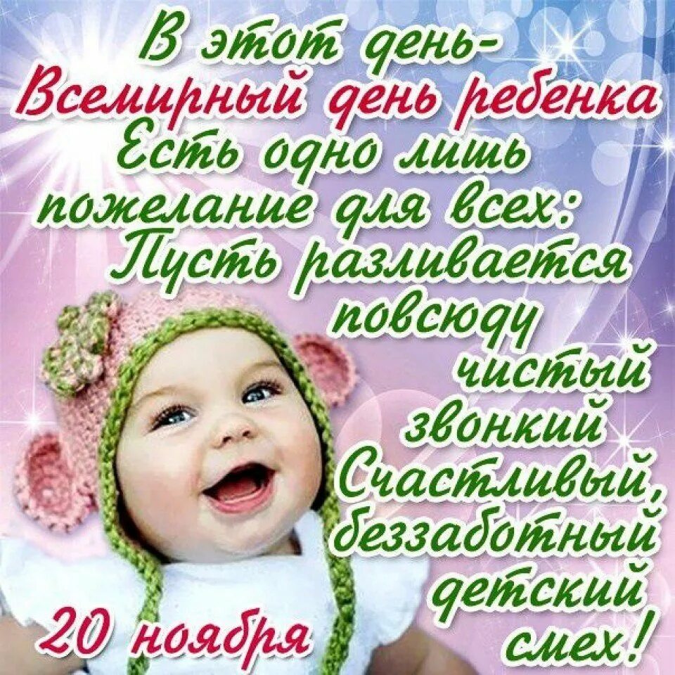 Всемирный день ребенка. 20 Ноября Всемирный день ребенка. День защиты детей открытка поздравление. Всемирный день ребенка поздравления.