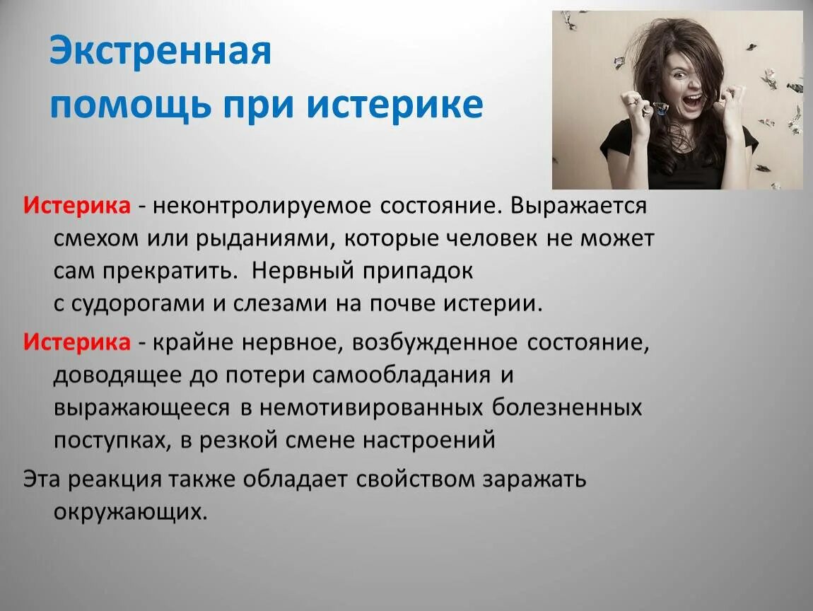 Помощь при плаче. Помощь при истерике. психологическая помощь при истерики. психологическая поддержка при истерике. оказание первой помощи при истерии.