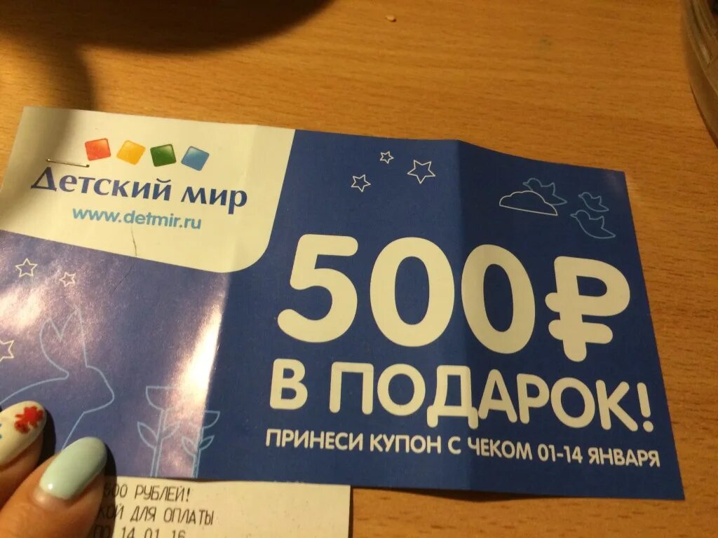 Промокод на скидку 500 рублей. Купон детский мир. Купон на скидку в детском мире. Купон детский. Купон на скидку детский.