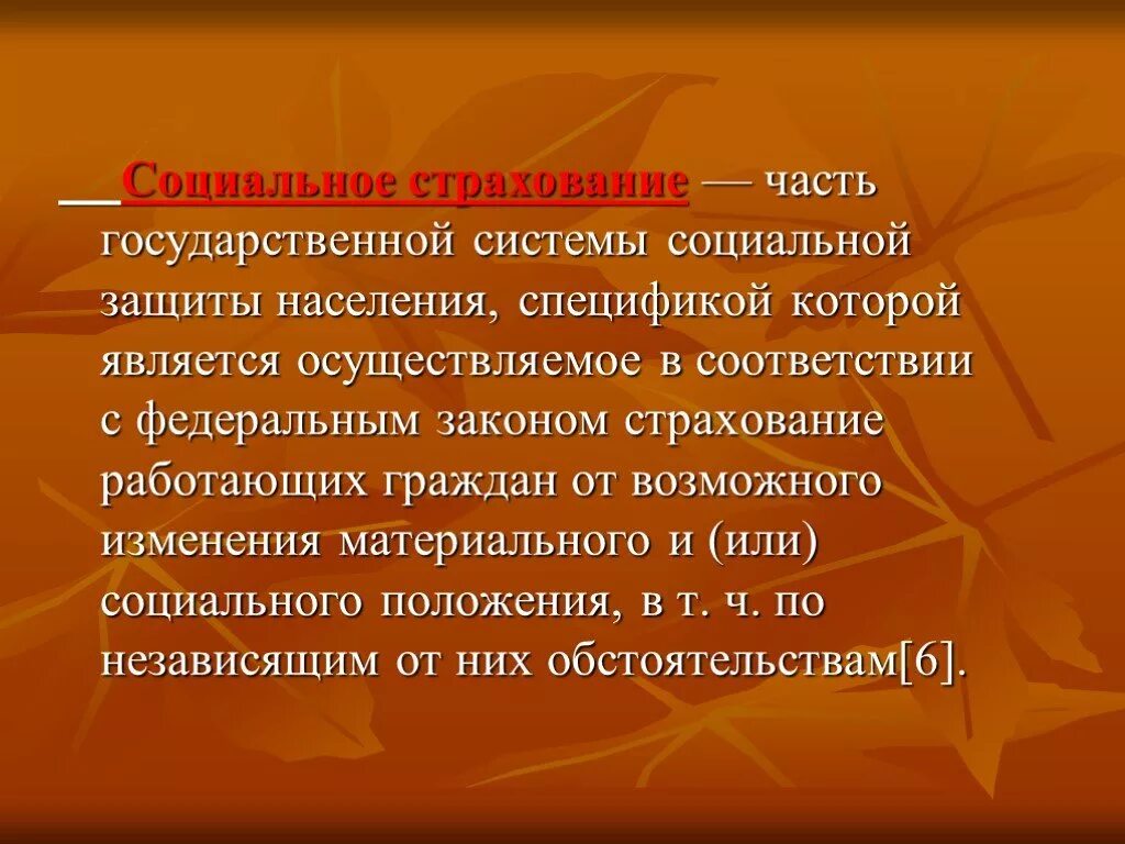 Государственные формы социальной защиты населения. Система социальной защиты населения. Социальное страхование населения. Система социального страхования. Социальное страхование соц защиты.