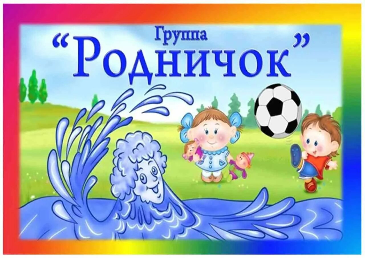 Группа Родничок детского сада. Эмблема группы Родничок. Оформление группы Родничок. Эмблема группы Родничок в детском саду.