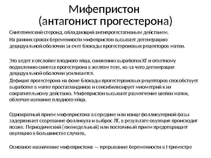 Мифепристон схватки