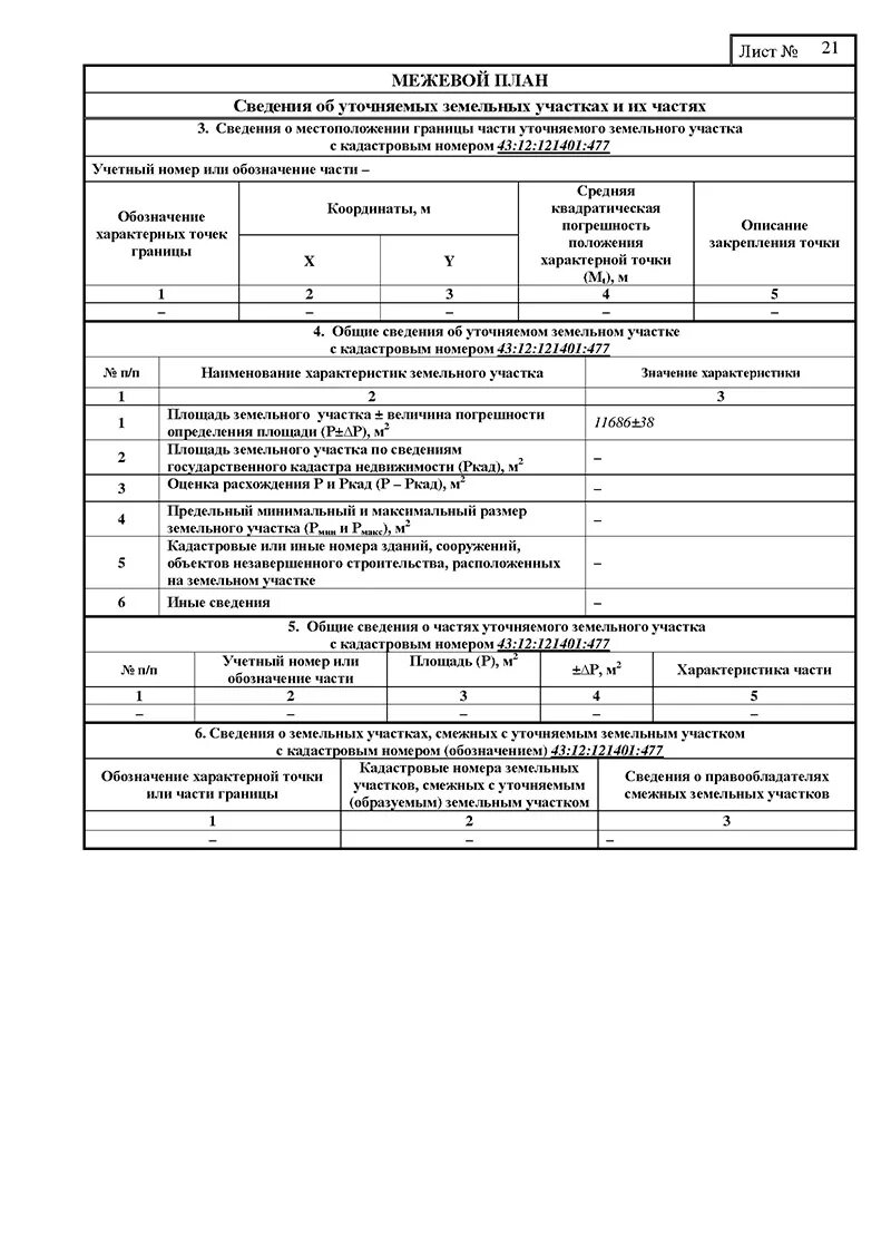 Сведения о местоположении границ земельного участка. Обозначение части земельного участка в Межевом плане. Сведения об уточняемых земельных участках межевого плана. Сведения об образуемых земельных участках Межевой план. Межевой план при уточнении границ земельного участка.