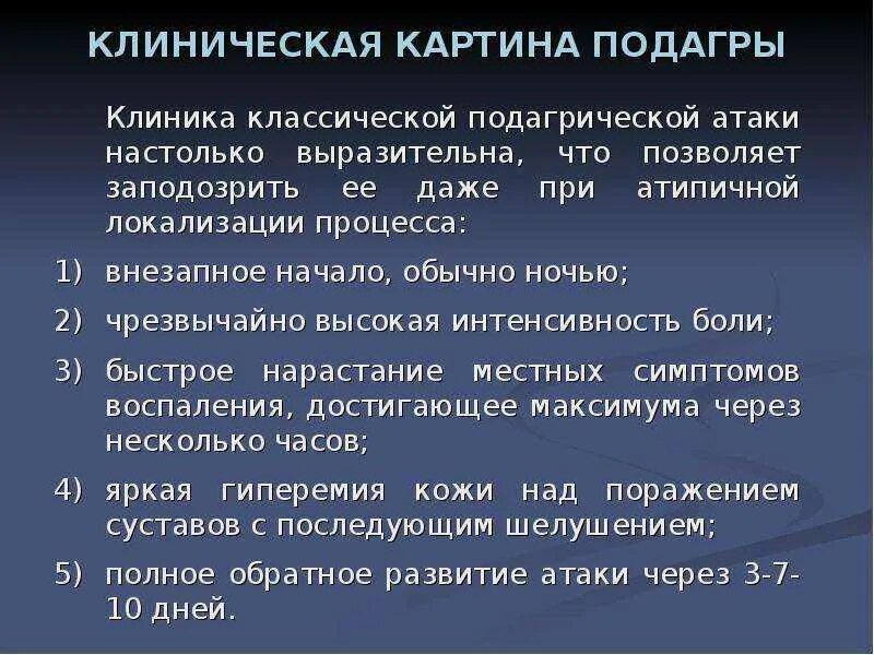 Лечение подагры клинические рекомендации. Клинические проявления подагры. Подагра клиника. Проявления подагра клинические проявления. Клинические симптомы подагры.