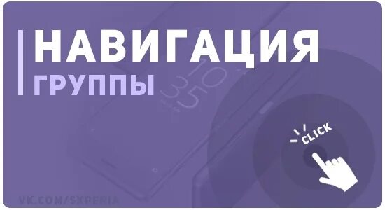 Навигация по группе. Навигация в группе ВК. Картинка навигация по группе. Навигация текст. Значение слова навигация 4 класс окружающий мир