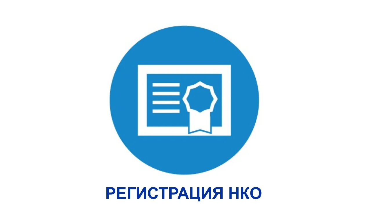 Как создать нко. Регистрация нко. создание и регистрация нко. как открыть нко. регистрация некоммерческих организаций.