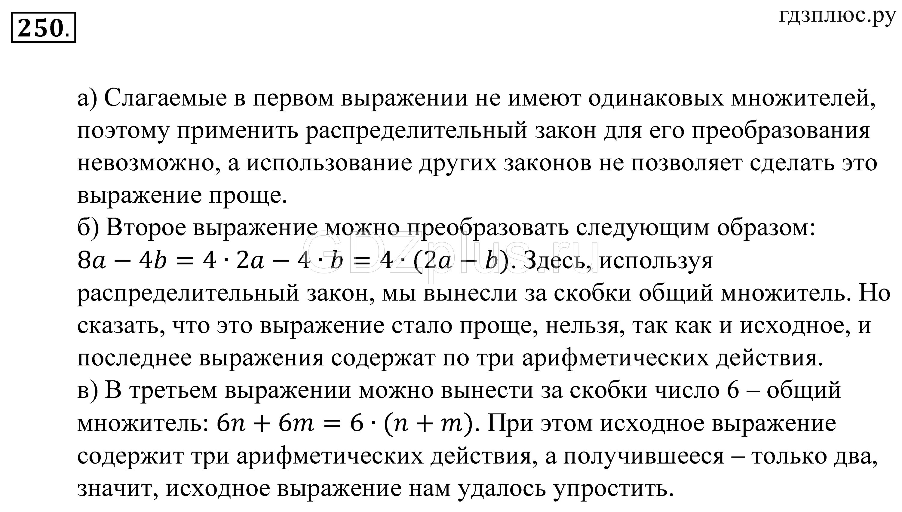 Задача 250. Упрощение выражений по учебнику 5 класса Зубаревой.