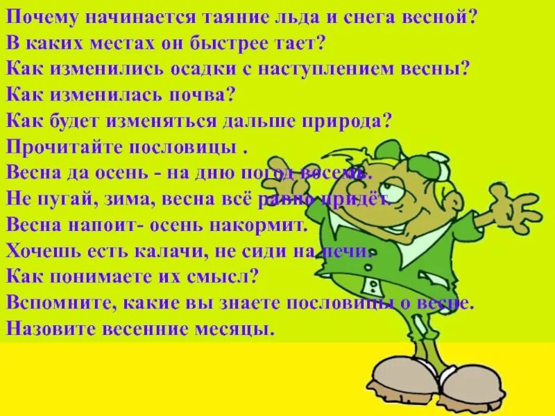 Почему весной слабость. Почему весной тает снег. Почему весной наступает. Почему с весны всë начинается.