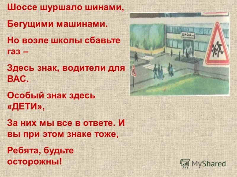 дорожные знаки около школы. шла машина шинами шурша. дорожный знак шоссе. шум машина тишина стихотворение. шла машина шинами шурша.