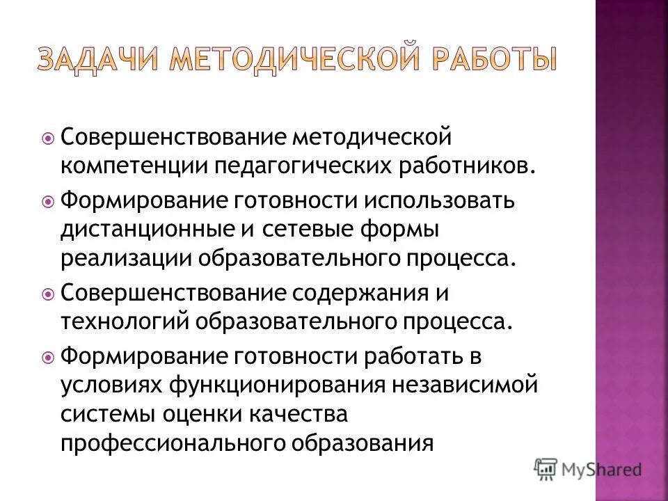 Ваши предложения по совершенствованию методической работы. Совершенствование методической работы. Совершенствование методической работы. Критерии и показатели оценки качества методической работы. Методическая цель и задачи.