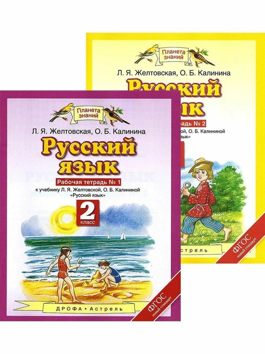 Желтовская четвертый класс учебник. Тетрадь по русскому 2 класс Желтовская Калинина 2 часть. Л. Я. Желтовская, о. б. Калинина. Русский язык. 2 Класс. Рабочие тетради. Планета знаний русский язык 2 Калинина. Рабочая тетрадь 2 класс Желтовская Калинина 2 русский язык.