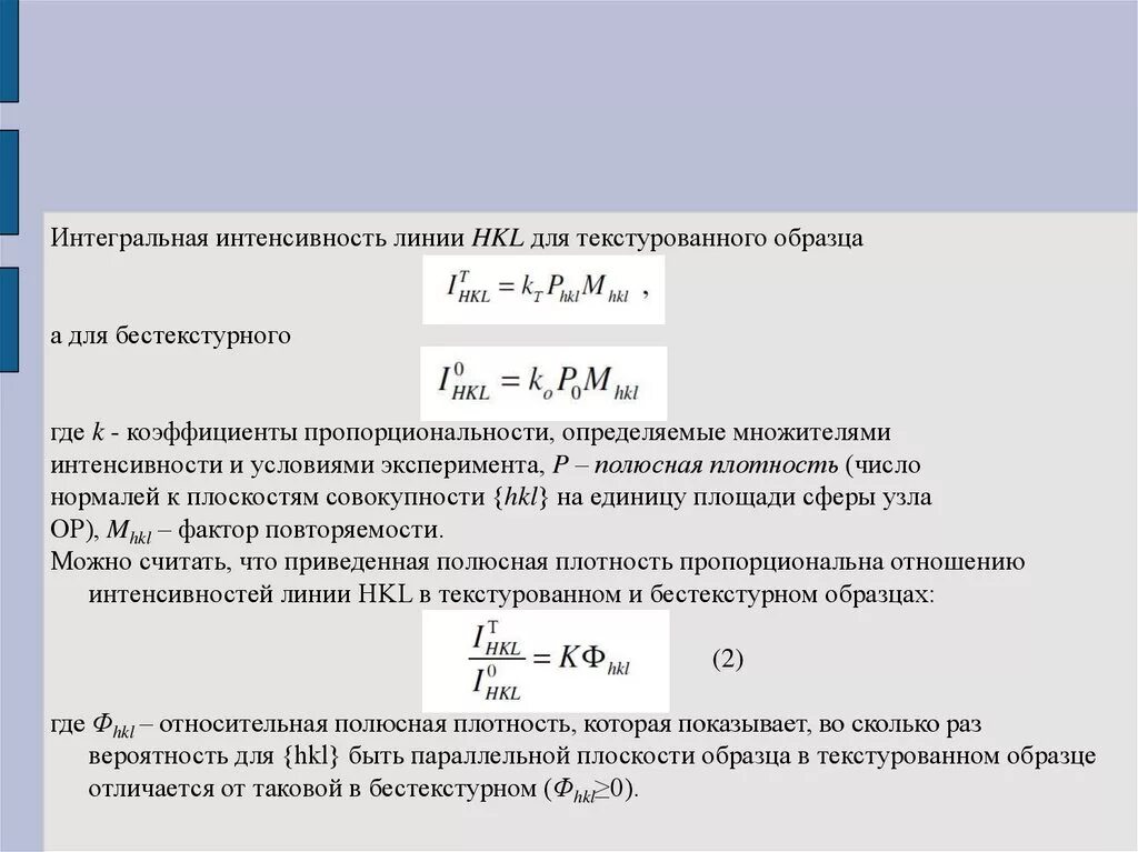 Интегральная интенсивность. Интенсивность линии. Интегральная интенсивность ЯМР. Интегральная интенсивность спектральной линии.