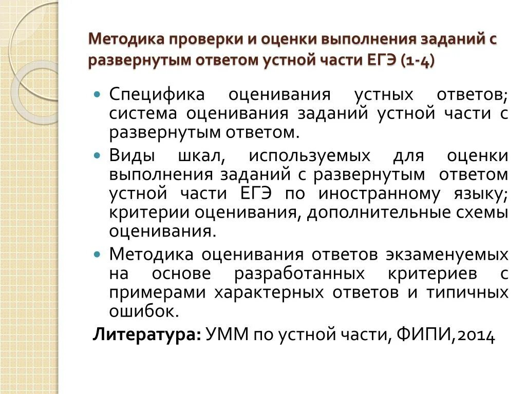 Методика оценки заданий ЕГЭ. Система оценивания устного ответа. Методы проверки задания. Методика оценки задания на теме.