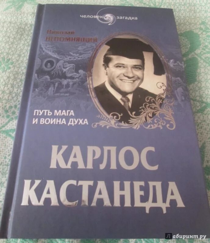 Карлос Кастанеда путь воина духа. Путь воина духа Кастанеда книга. Карлос Кастанеда путь воина духа книга. Карлос Кастанеда. Путь мага и воина духа книга.