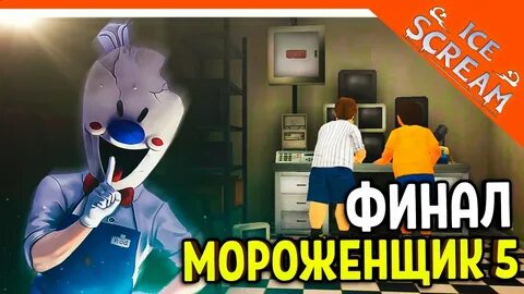 Концовка мороженщика