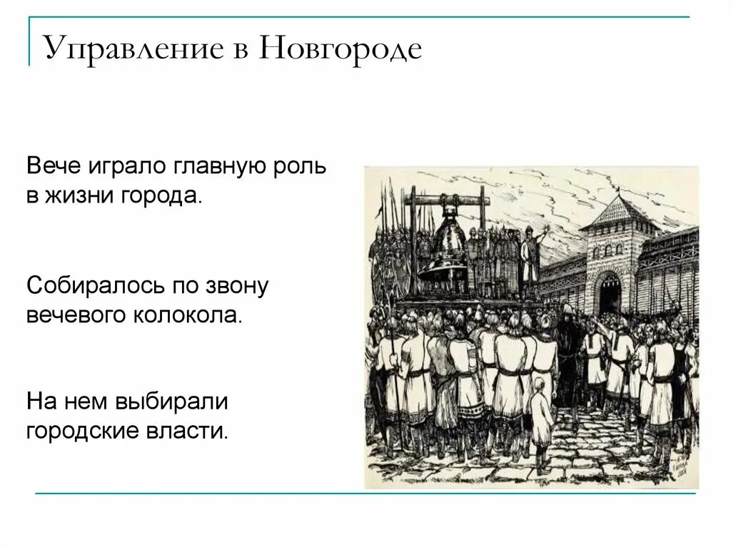 Какую роль играл в управлении кабинет. Вече это кратко. Какую роль играло вече в Новгороде. Вече определение по истории. Вече это в истории 6 класс.