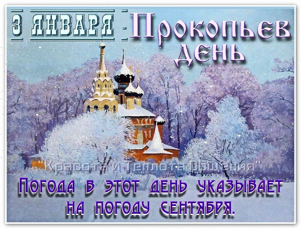 03 янв. 3 января. 3 января. Хочу в детство. Прокопьев день 3 января.