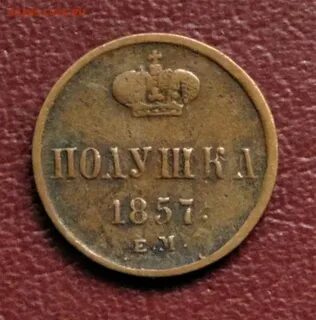 Полушка 1857