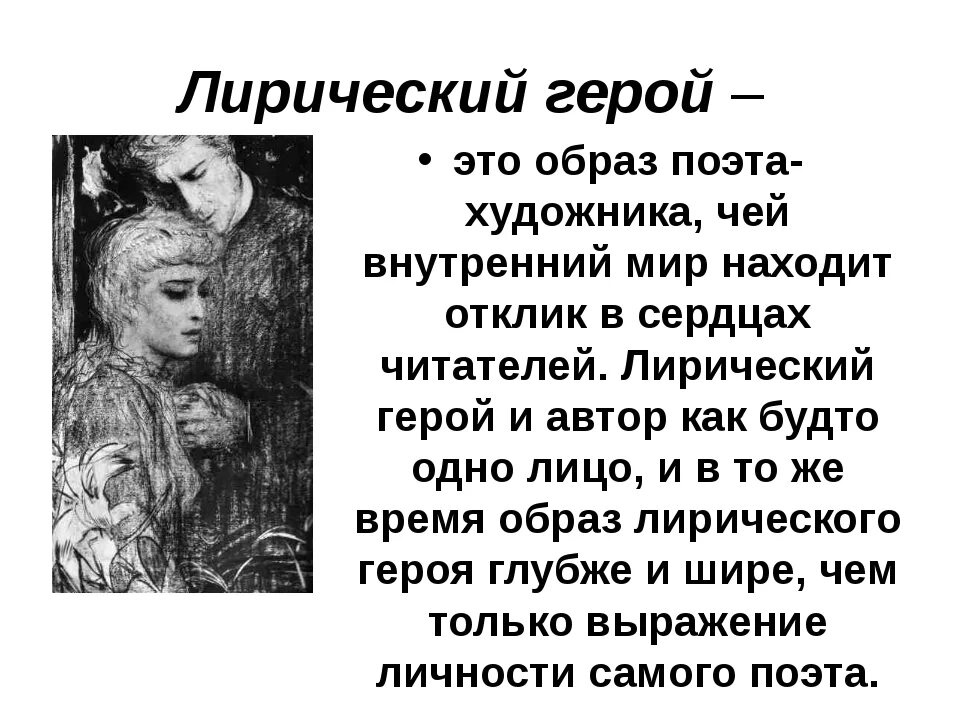 Лирический герой это. Лирический герой это в литературе. Герой и лирический герой. Лирический герой литературного произведения.