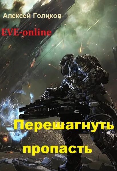 Перешагнуть пропасть книга аудиокнига. Перешагнуть пропасть. перешагнуть. аудиокнига фантастика перешагнуть пропасть.