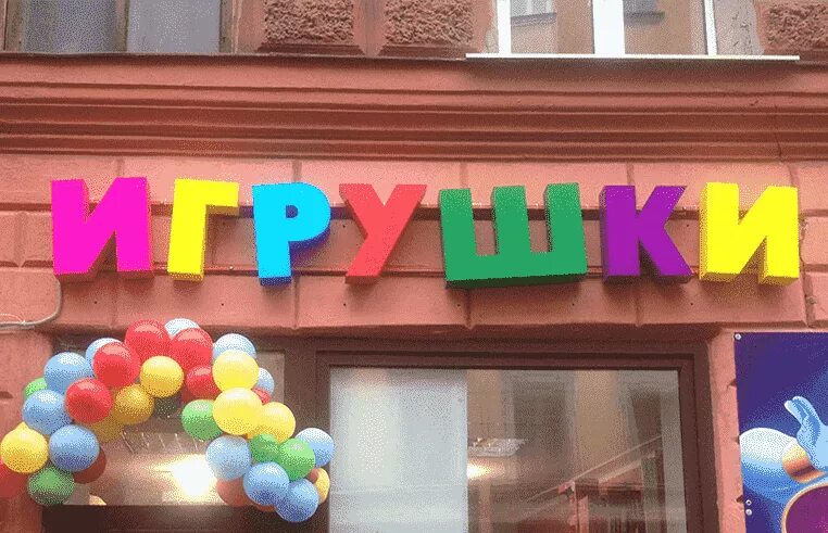 Мир игрушек вывеска. Детский магазин вывеска. Вывески детских магазинов. Вывеска магазина игрушек для детей. Магазин игрушек вывеска.