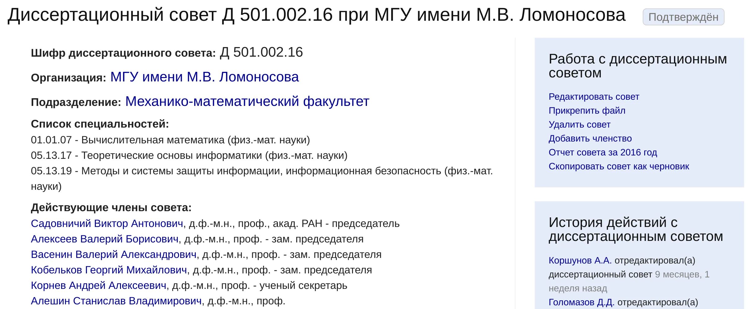 Список диссертационных советов