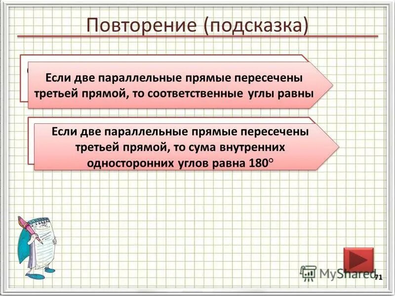 Признаки параллельности прямых 7 класс. Если две параллельные прямые пересечены третьей прямой. Если две прямые пересечены третьей то. Если две параллельные пересечены третьей то. Если две прямые пересечены третьей то.