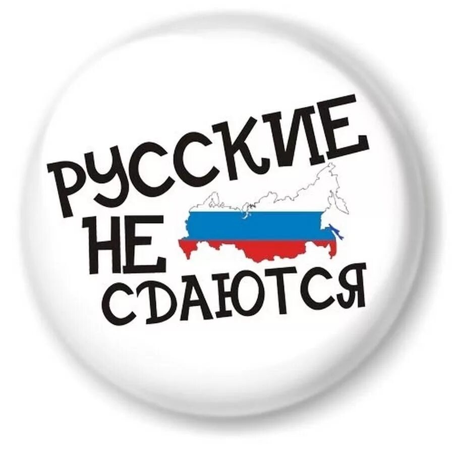 Русская надпись. Надпись я русский. Аватарки русые. Аватарка Россия. Русский про ру