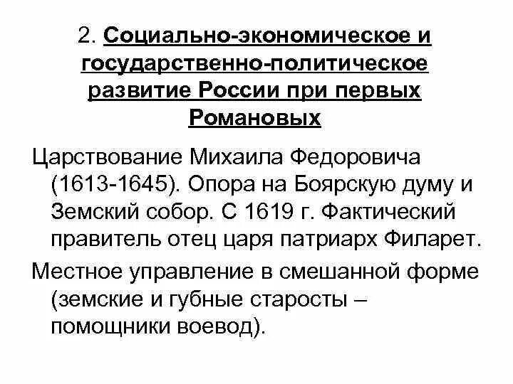 Социально экономическое положение населения при михаиле романове. Социально-экономическая политика первых Романовых. Социально-экономическое развитие России при Михаиле Федоровиче. Экономическое развитие при Романовых. Социально экономическое развитие при первых Романовых.