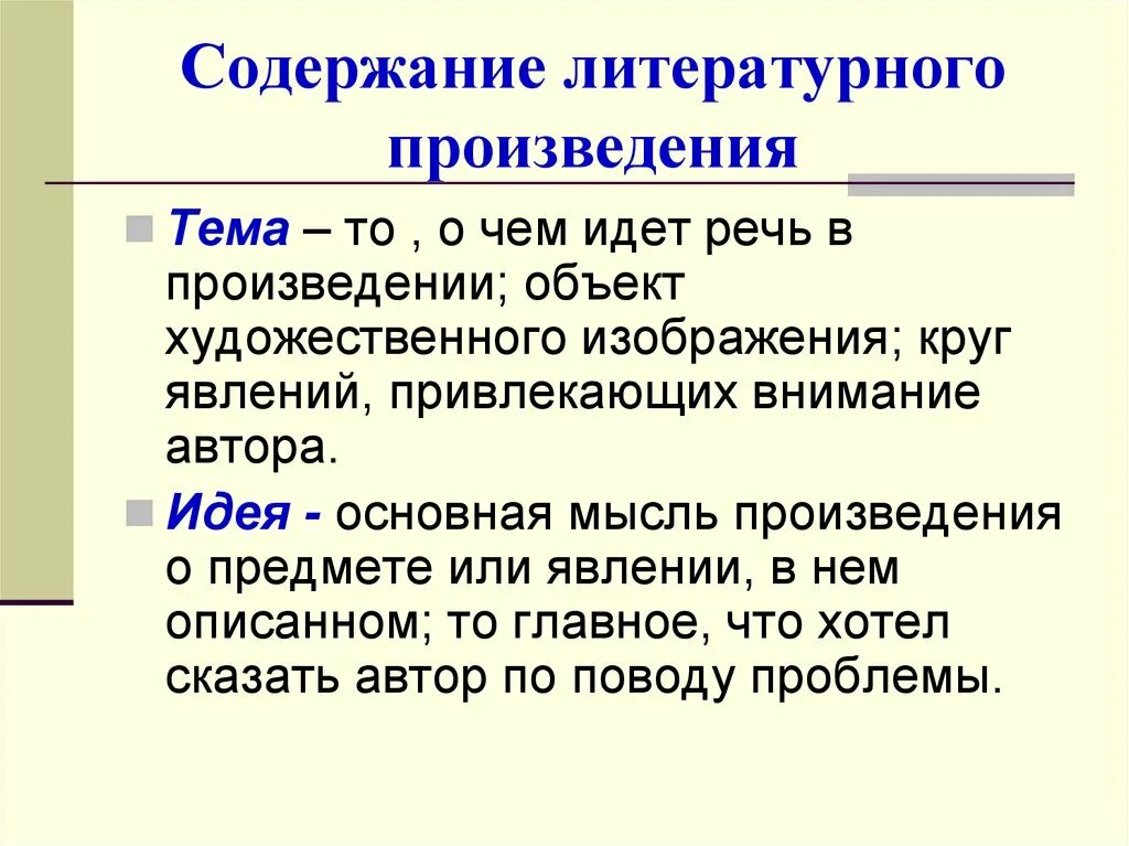 Выделение главной мысли в произведениях о детях. Тема это в литературе определение. Идея художественного произведения это. Тема это в литературе. Тема и идея произведения.