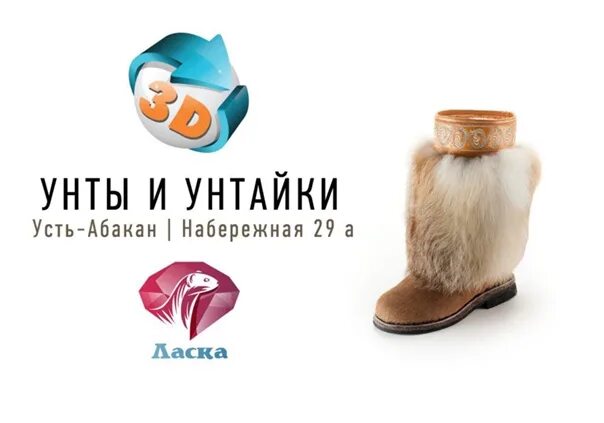 Ласка усть абакан. Ласка усть абакан. Ласка усть абакан. Абакан магазин ласка унты. Абакан магазин ласка унты.