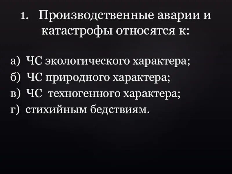 Производственные аварии и катастрофы тест. Производственные аварии и катастрофы относятся к. Производственные аварии и катастрофы относятся к ЧС техногенного. Производственные аварии и катастрофы относятся к ЧС характера. Что относится к авариям и катастрофам.