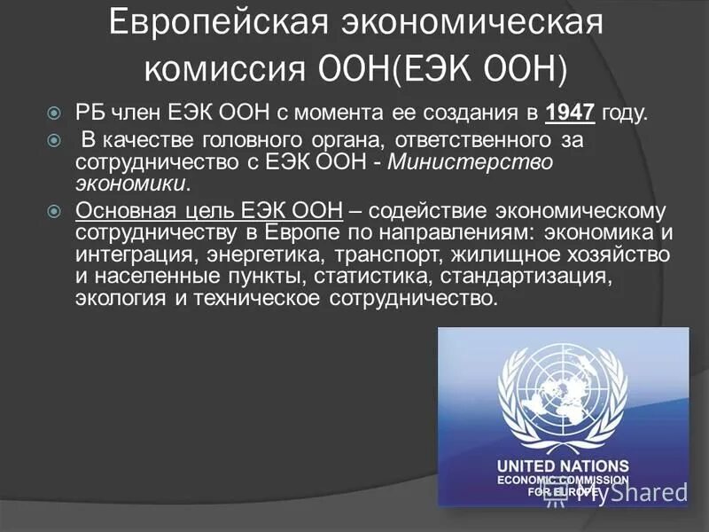 В каких международных организациях казахстан. Состав ООН В 1945. Европейская экономическая комиссия ООН (ЕЭК). Международные организации ООН. Структура ООН.