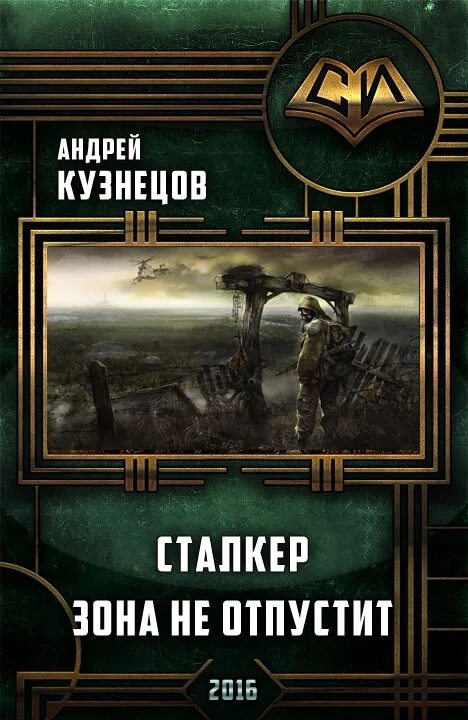 Сталкер зона книги читать. Сталкер зона книги читать. Книги по сталкеру. Книги про сталкеров и зону. Сталкер книга ежи тумановский.