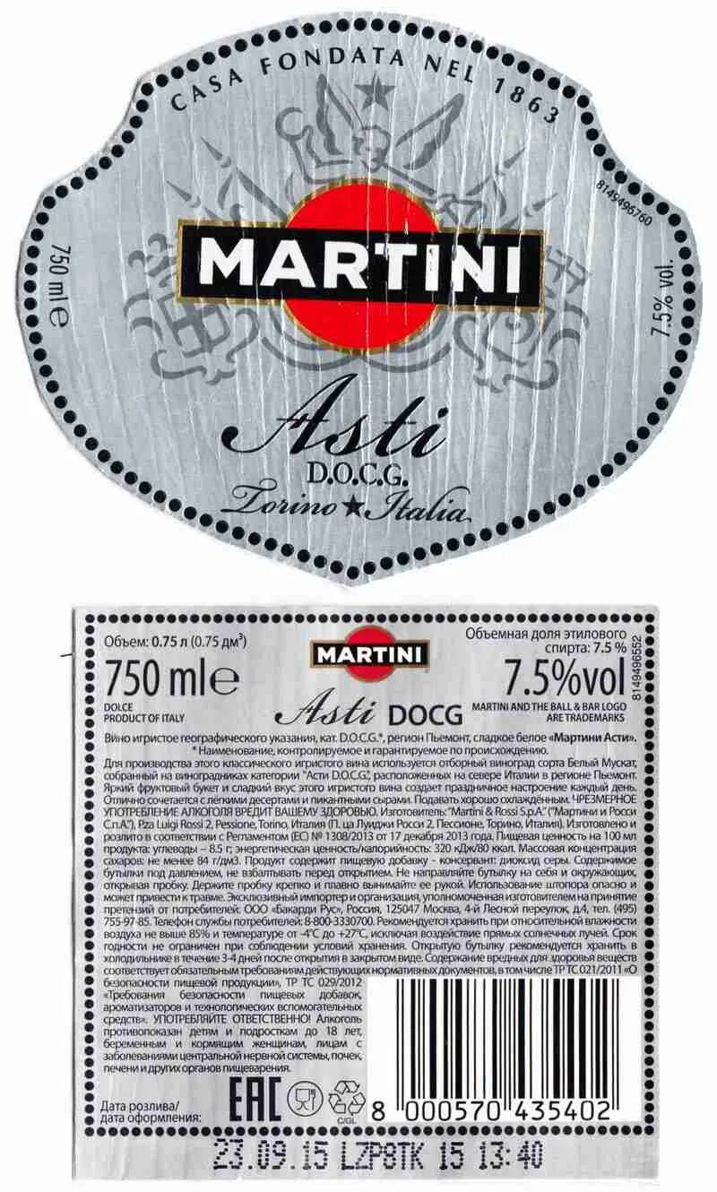 мартини бьянко аперитив. асти лейбл. игристое вино мартини асти белое сл 0. мартини лейбл бьянко. игристое вино асти asti mondoro.
