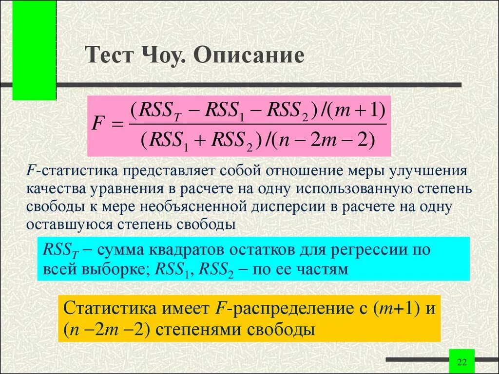 Сравнение регрессий. Тест ЧОУ. Формула теста ЧОУ. Тест ЧОУ эконометрика. Тест ЧОУ эконометрика формула.