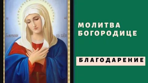 Молитвы на благовещение пресвятой богородицы читать дома