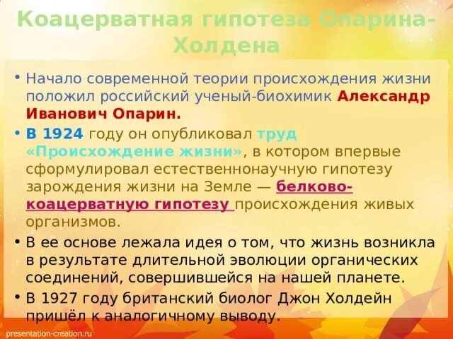 Коацерватную гипотезу происхождения жизни на земле сформулировал