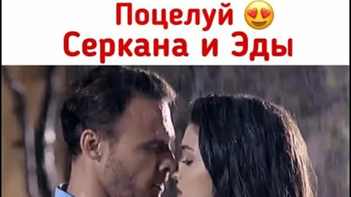 Эда и серкан поцелуй. Серкан и балджа поцелуй. Когда поцелуются серкан. Эда и серкан. Эда и серкан поцелуй.