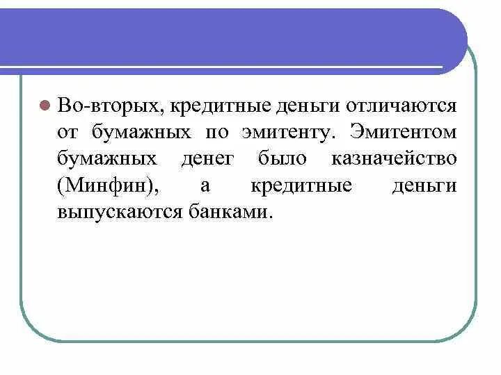 Отличие бумажных денег от кредитных. Чем бумажные деньги отличаются от кредитных. Отличие банкнот от бумажных денег. Чем кредитные деньги отличаются от товарных денег. Особенности кредитных денег.