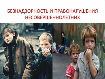 Безнадзорный несовершеннолетний контроль
