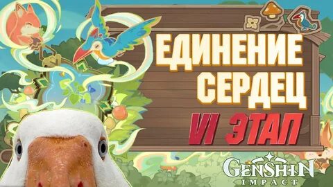 Единения сердец