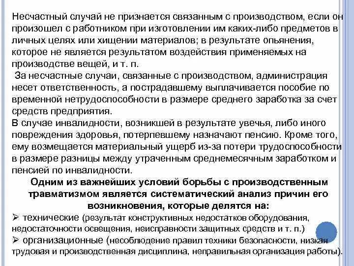 Перечисление несчастный случай в 2024 году. Несчастные случаи не связанные с производством. Случаи связанные с производством. Какие несчастные случаи не связаны с производством. Термин несчастный случай на производстве.