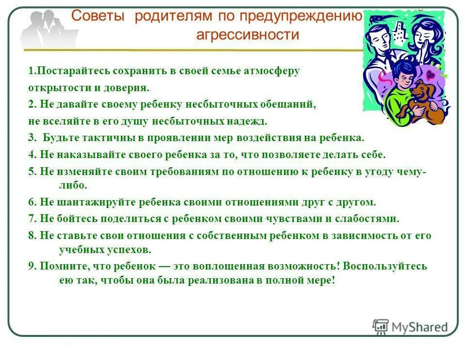 Что делает совет родителей школы. Рекомендации родителям. Советы родителям агрессивного ребенка. Советы родителям по подростковой агрессии. Агрессивный ребенок советы психолога родителям.