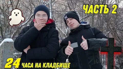 24 часа на кладбище а 4