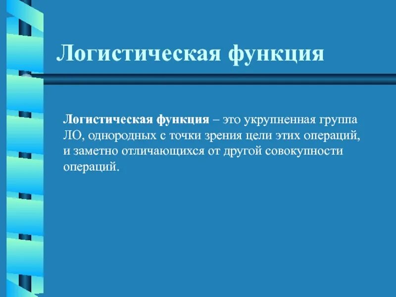Функции и операции логистики. Логистическая функция. основные логистические функции. логистическая функция укрупненная группа. логистическая функция это тест.