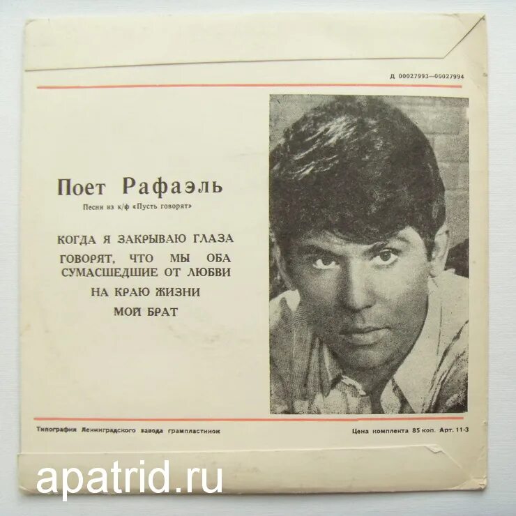 Рафаэль певец пусть говорят. Пластинка 1970. Пусть говорят 1968 тема мигеля mp3. Песни рафаэля из кинофильмов. Гост 5289-68 год выпуска?.